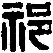 祁,佚名 ,書法字典